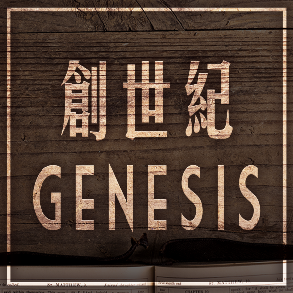 神的靈運行--- 創 1:2 / God's spirit is moving---Gen 1:2