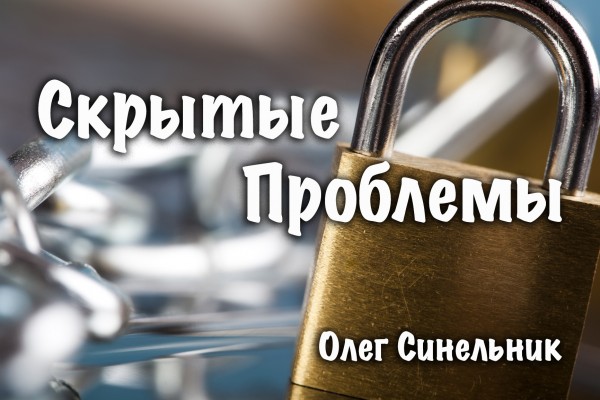 Скрытые Проблемы/Hidden Things!