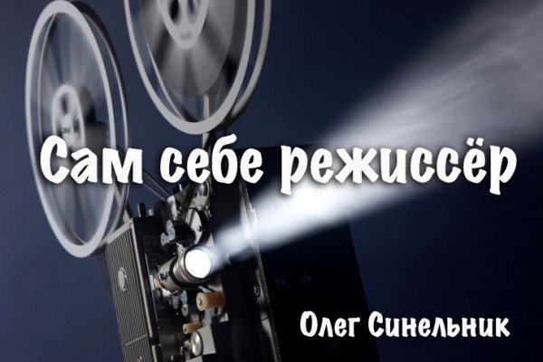 Сам Себе Режиссер/Movie Director